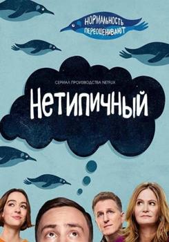 Нетипичный 1,2,3,4,5 сезон (2017-2021)