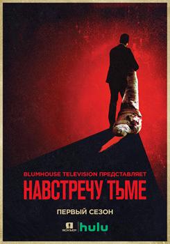 Навстречу тьме 1,2,3 сезон (2018)