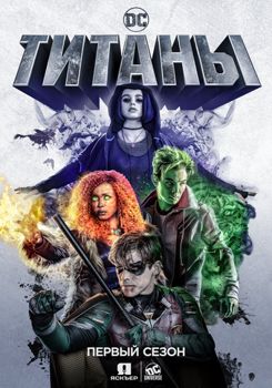 Титаны 1,2,3,4,5 сезон (2018)