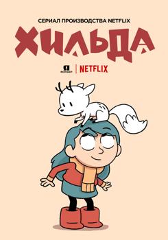Хильда 1,2,3 сезон (2018)