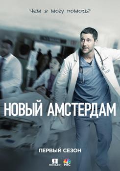 Новый Амстердам 1,2,3,4,5,6 сезон (2018)