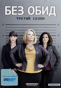 Без обид 1,2,3,4 сезон (2015-2018)