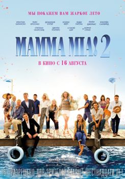 Мамма Миа 2 (2018)