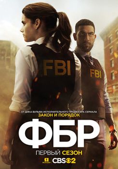 ФБР 1,2,3,4,5,6 сезон (2018-2021)