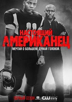 Настоящий американец 1,2,3,4,5,6 сезон (2018)