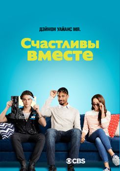 Счастливы вместе 1-2 сезон (2018)