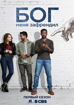 Бог меня зафрендил 1-3 сезон (2018)