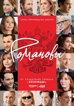 Романовы 1-2 сезон (2018)