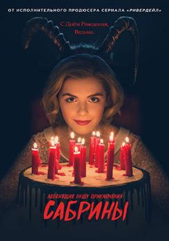 Леденящие душу приключения Сабрины 1,2,3,4,5 сезон (2018)