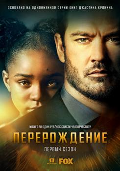 Перерождение 1-2 сезон (2019)