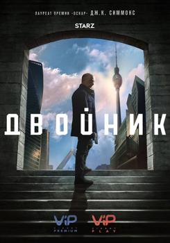 Двойник 1,2,3 сезон (2017-2019)