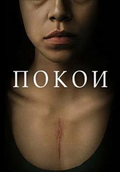 Покои 1-2 сезон (2019)
