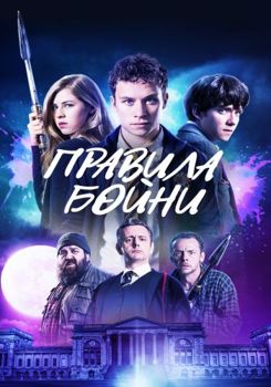 Правила бойни (2018)