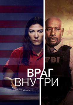 Враг внутри 1-2 сезон (2019)