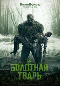 Болотная тварь 1-2 сезон (2019)