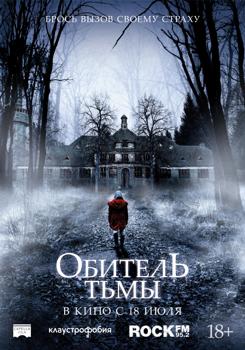 Обитель тьмы (2019)