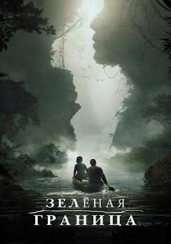 Зелёная граница 1-2 сезон (2019)