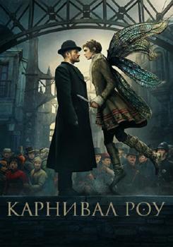 Карнивал Роу 1-2 сезон (2019)