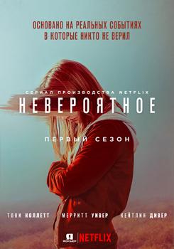 Невероятное 1-2 сезон (2019)