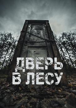 Дверь в лесу (2019)