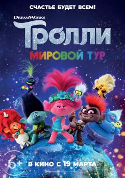 Тролли. Мировой тур (2020)