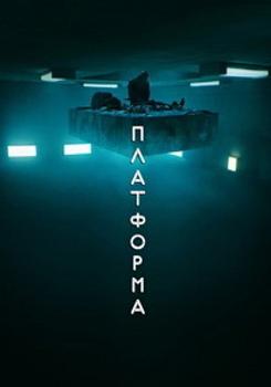 Платформа (2019)