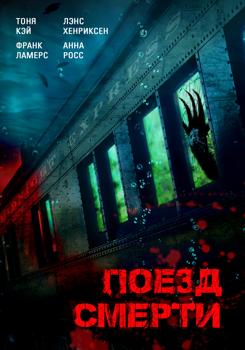 Поезд смерти (2019)