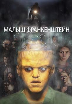 Малыш Франкенштейн (2018)