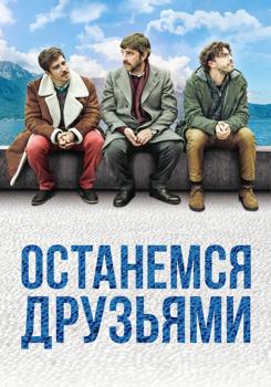 Останемся друзьями (2019)