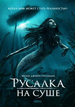 Русалка на суше (2019)