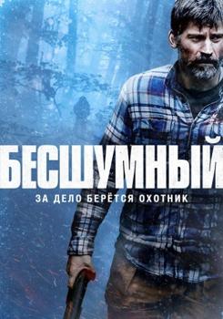Договор молчания / Бесшумный (2020)