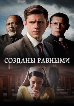 Созданы равными (2018)