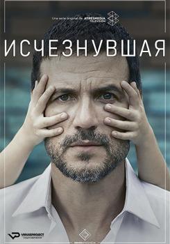 Исчезнувшая 1-2 сезон (2020)