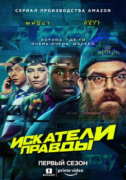 Искатели правды 1-2 сезон (2020)