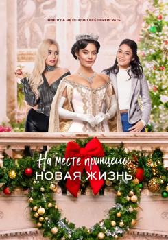 На месте принцессы: Новая жизнь (2020)