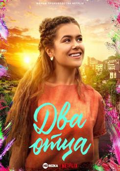 Два отца (2021)