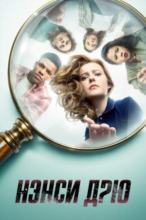 Нэнси Дрю 1,2,3,4 сезон (2019)
