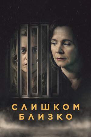 Слишком близко 1-2 сезон (2021)