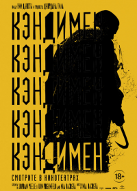 Кэндимен (2020)