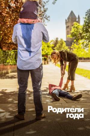 Родители года 1-4 сезон (2020)