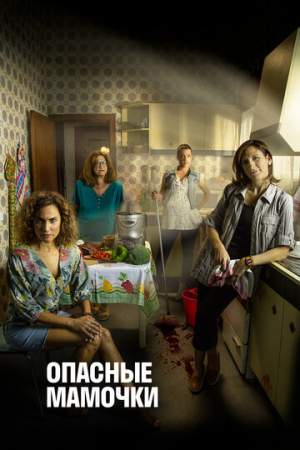 Опасные мамочки 1-3 сезон (2019-2021)