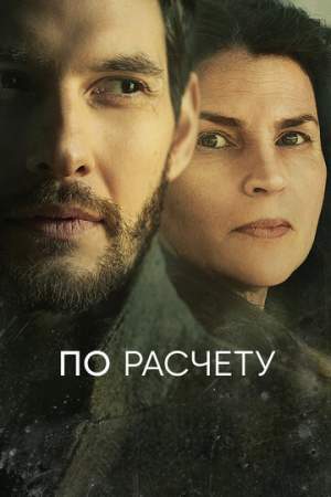 По расчету (1-2 сезон)