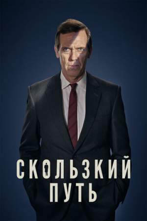 Скользкий путь (1-2 сезон)