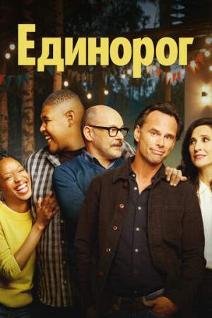 Единорог (1-3 сезон)