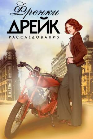 Расследования Фрэнки Дрейк (1-5 сезон)