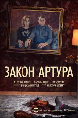 Закон Артура (1-2 сезон)