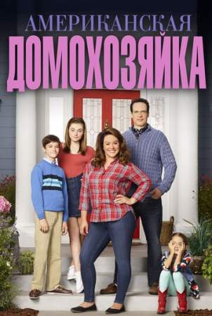 Американская домохозяйка (1,2,3,4,5,6 сезон)