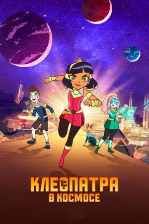 Клеопатра в космосе (1-4 сезон)