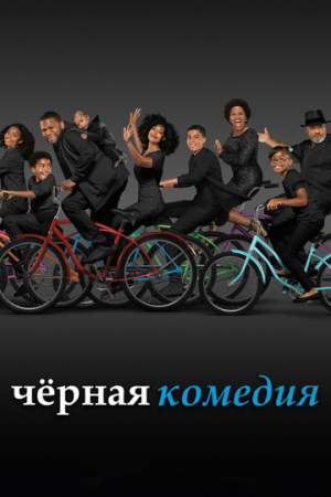 Черная комедия (1,2,3,4,5,6,7,8,9 сезон)