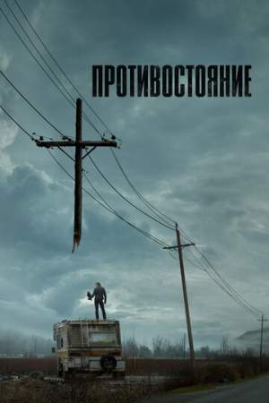 Противостояние (1-2 сезон)